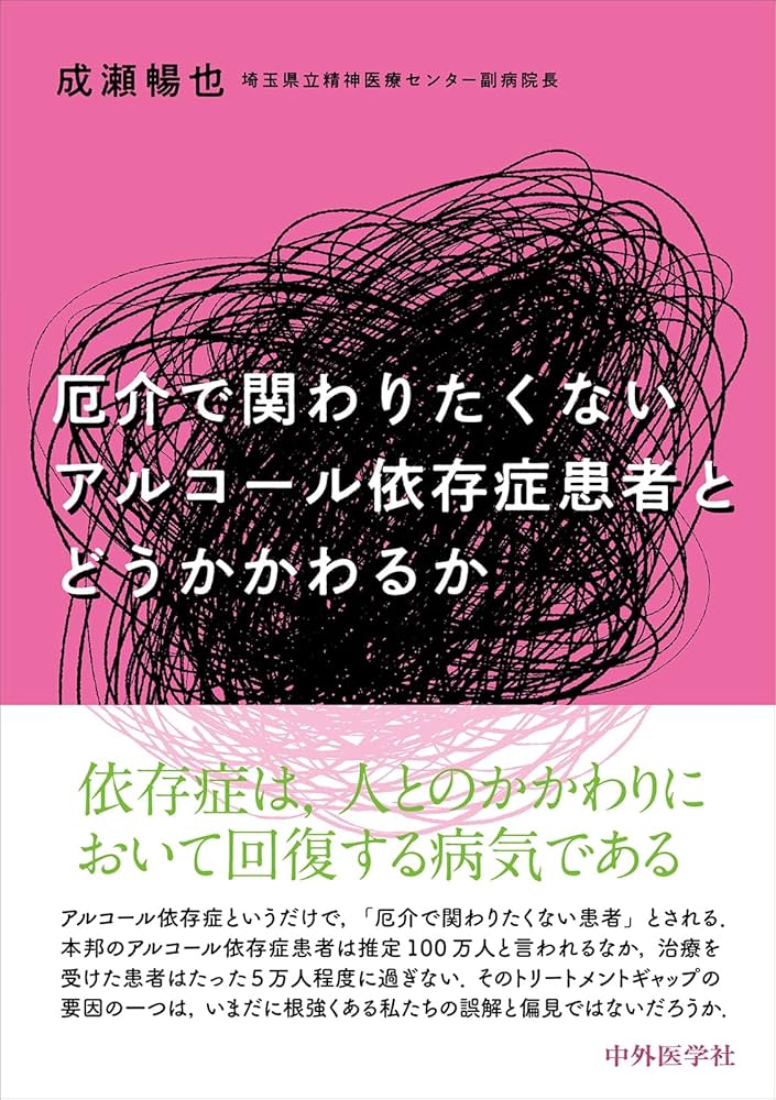 厄介で関わりたくないアルコール依存症患者とどうかかわるか | 成瀬