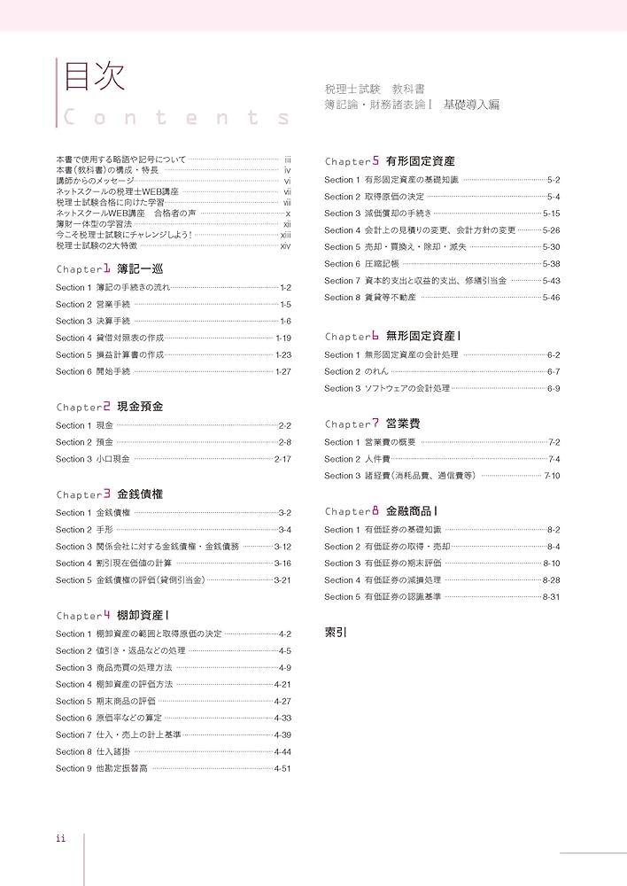 税理士試験教科書簿記論・財務諸表論Ⅰ基礎導入編【2025年度版