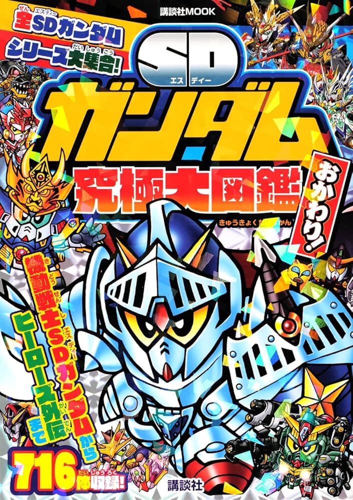 SDガンダム究極大図鑑 おかわり! (講談社 Mook(テレビマガジン