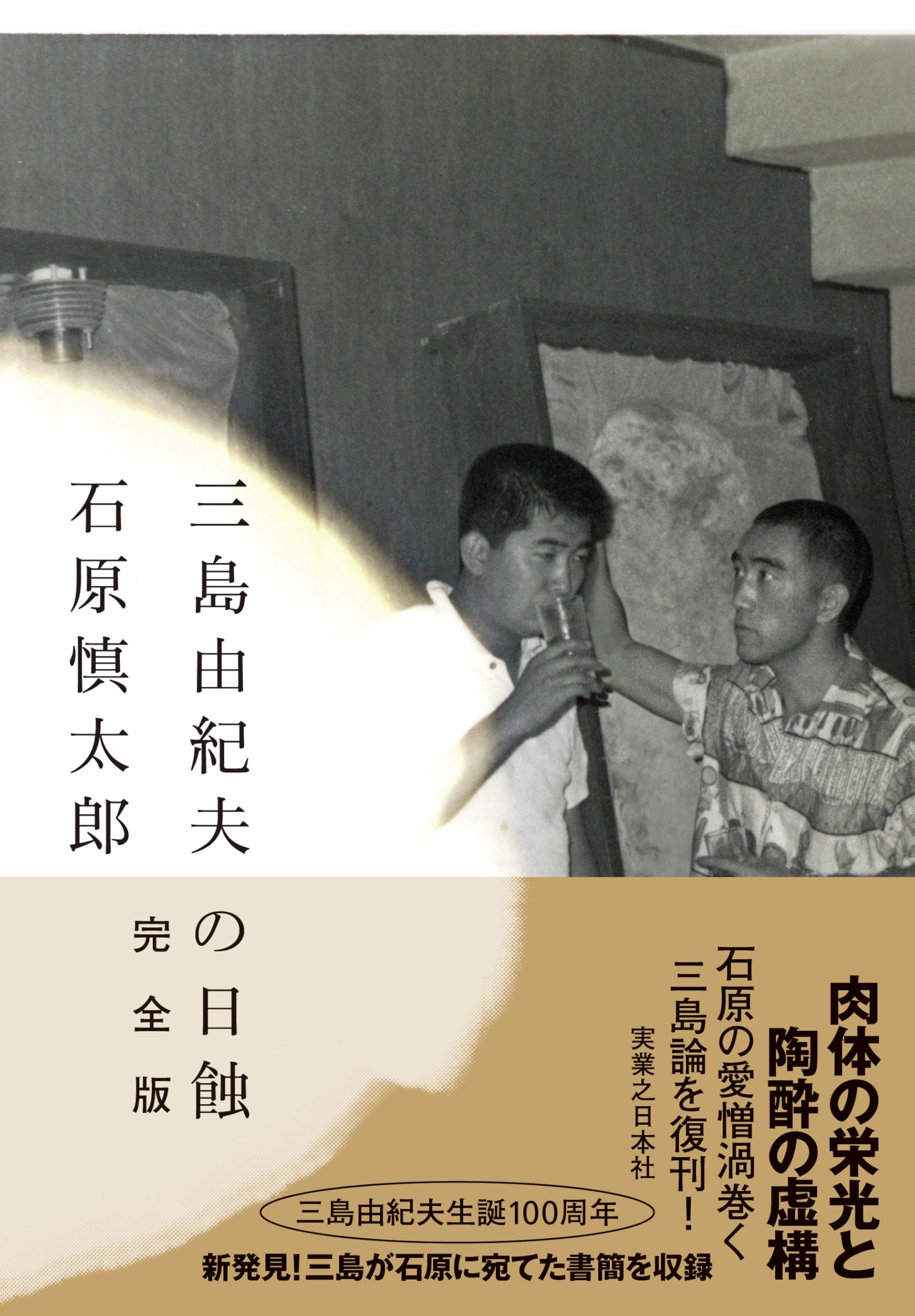 三島由紀夫の日蝕 完全版 | 石原 慎太郎 |本 | 通販 | Amazon