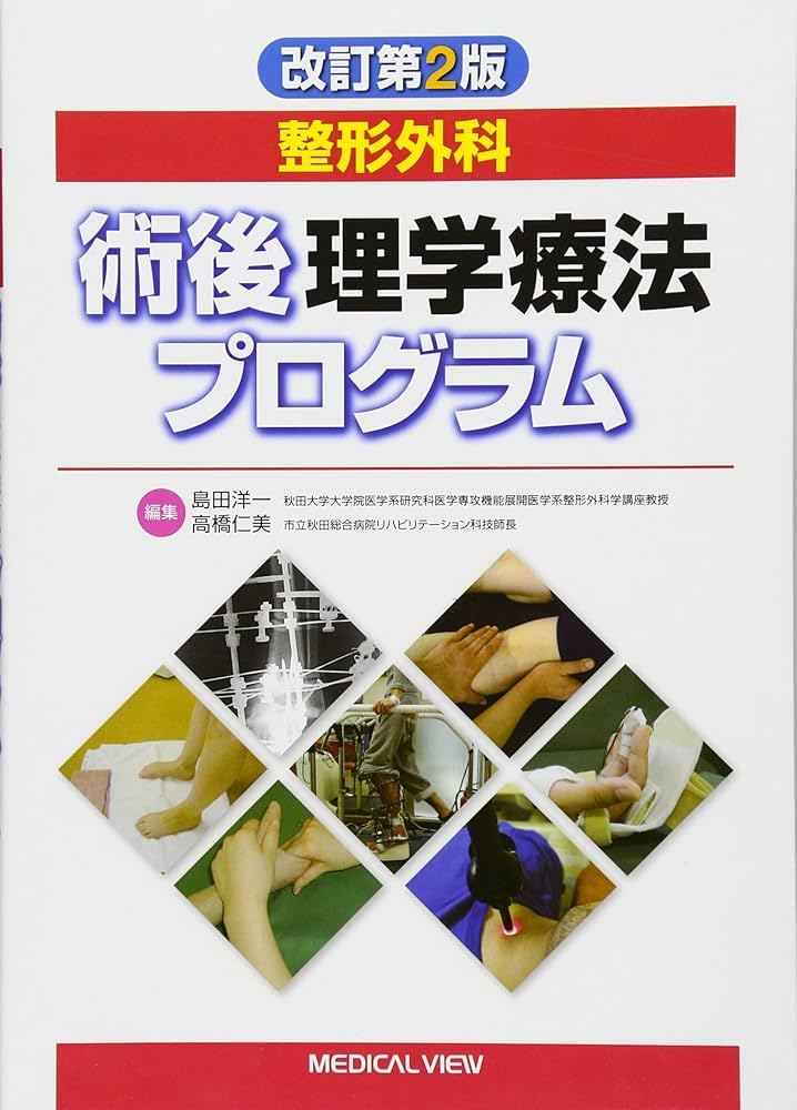 整形外科 術後理学療法プログラム | 島田 洋一, 高橋 仁美 |本 | 通販