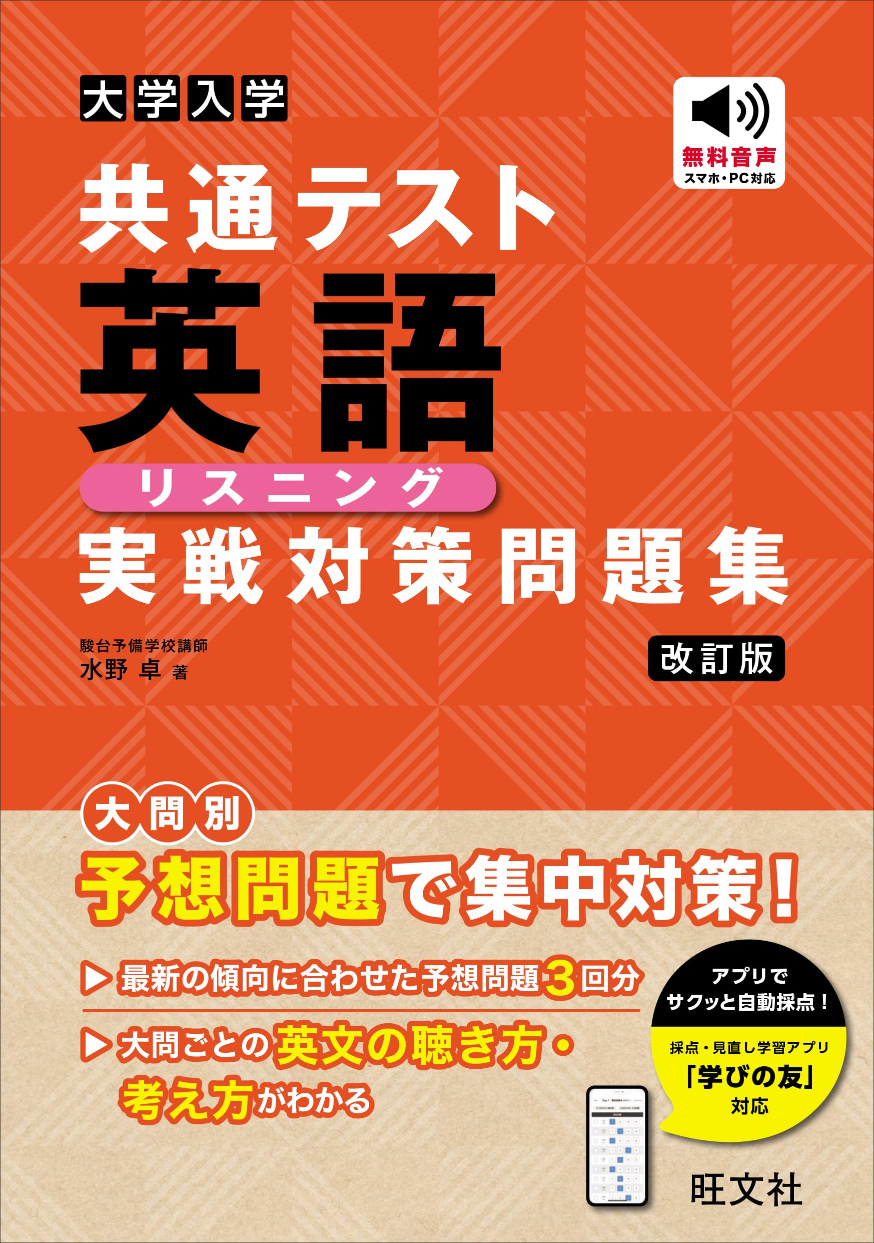 大学入学共通テスト 英語〔リスニング〕 実戦対策問題集 改訂版 | 水野