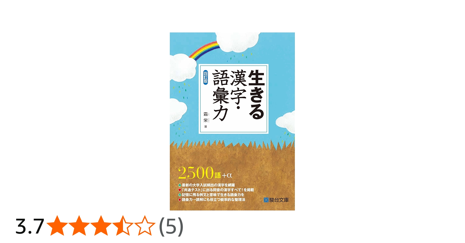 生きる漢字・語彙力〈四訂版〉 (駿台受験シリーズ) | 霜 栄 |本 | 通販