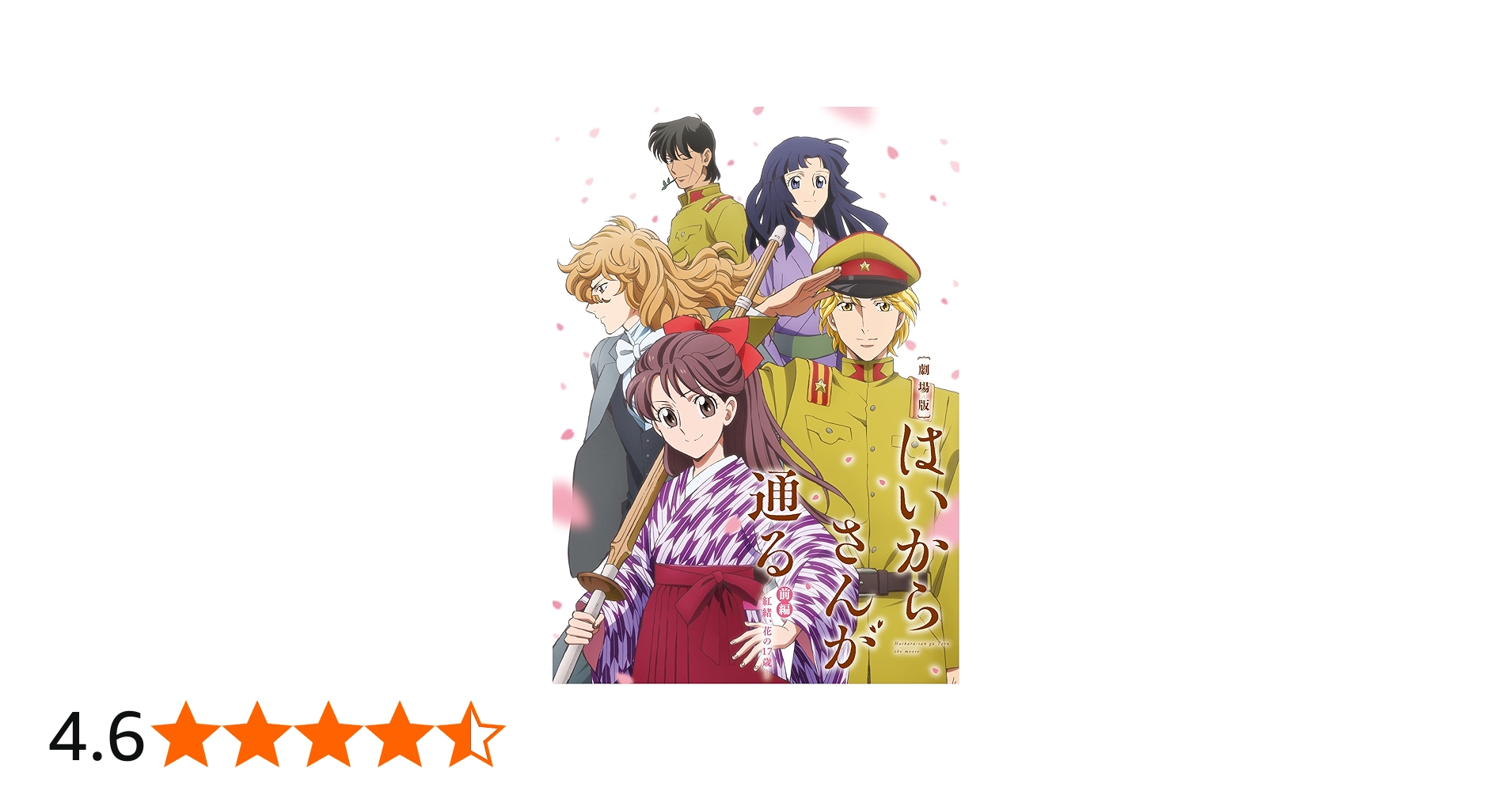 Amazon.co.jp: 劇場版はいからさんが通る 前編~紅緒、花の17歳~ 通常版