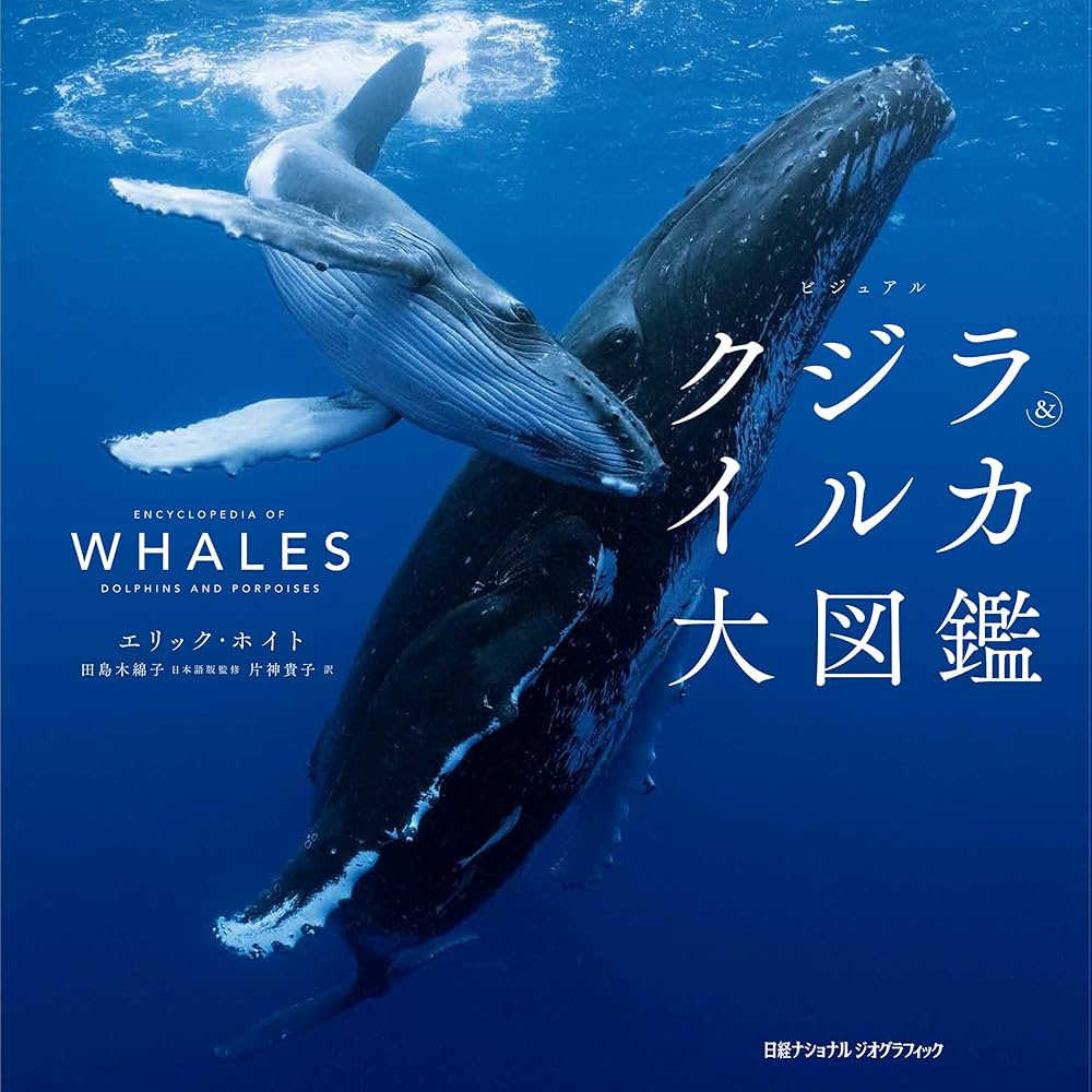 Amazon.co.jp: ビジュアル クジラ＆イルカ大図鑑 電子書籍: エリック