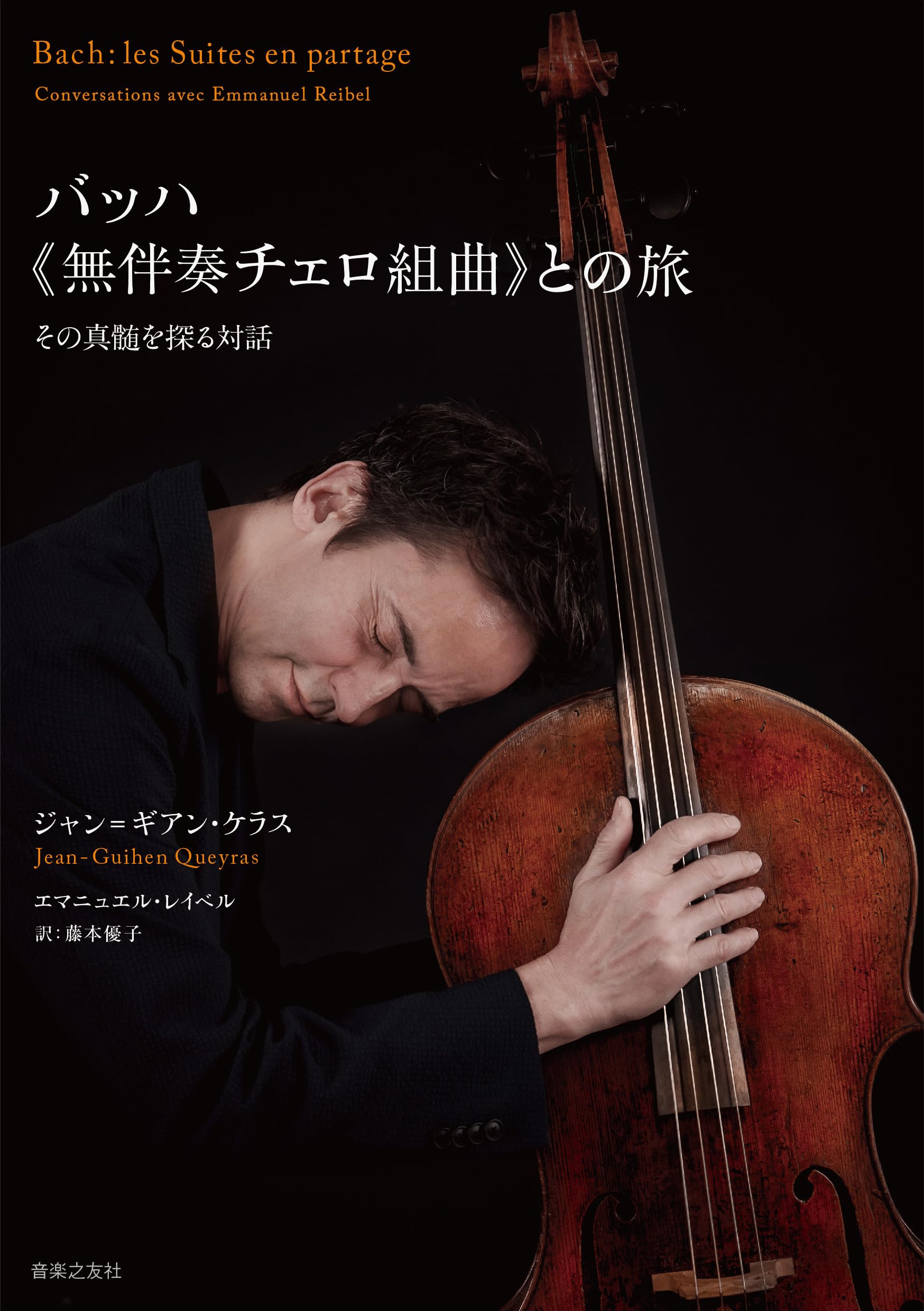 バッハ《無伴奏チェロ組曲》との旅: その真髄を探る対話 | ジャン