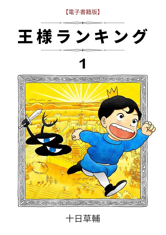 王様ランキング(1) (BLIC) | 十日草輔 | マンガ | Kindleストア | Amazon