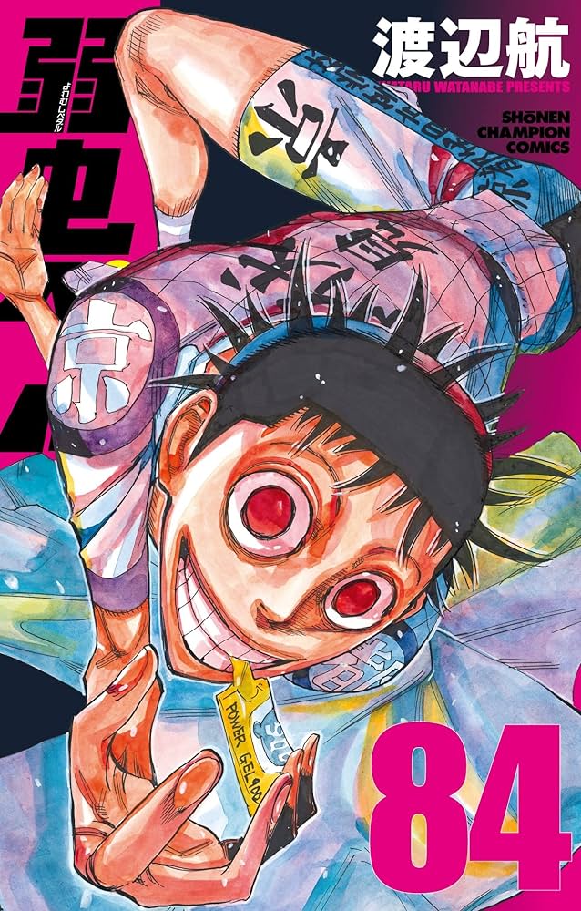 Amazon.co.jp: 弱虫ペダル 84 (84) (少年チャンピオンコミックス