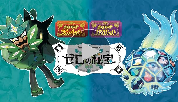 Amazon.co.jp: ポケットモンスター バイオレット＋ゼロの秘宝 -Switch