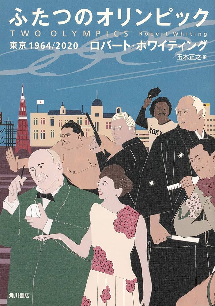 ふたつのオリンピック 東京1964/2020 | ロバート・ホワイティング