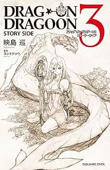 ドラッグオンドラグーン3 ストーリーサイド (GAME NOVELS) | 映島巡