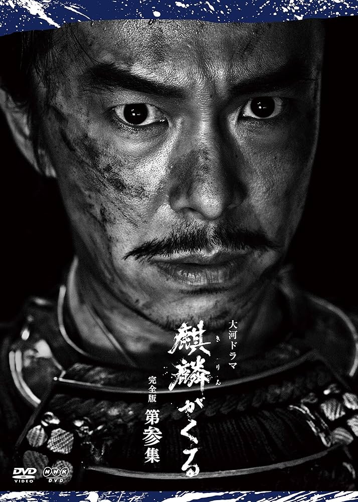 Amazon.co.jp: 大河ドラマ麒麟がくる 完全版 第参集 DVD BOX : 長谷川