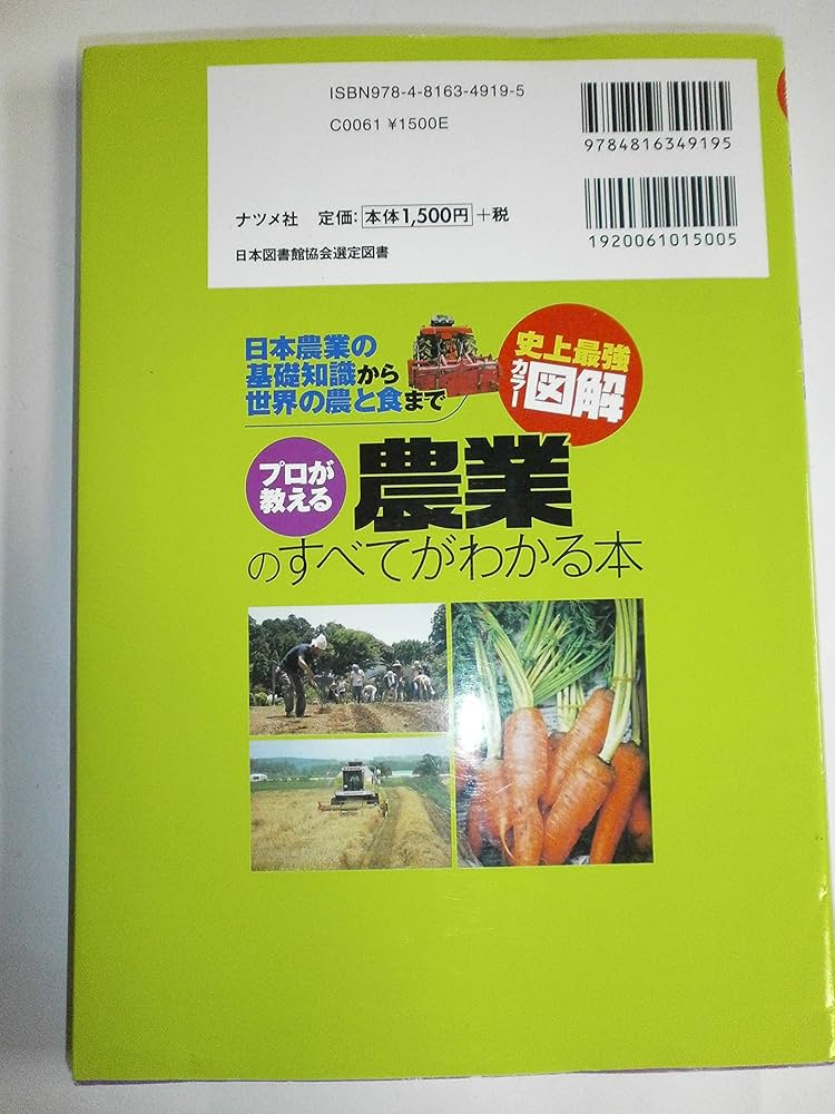 プロが教える農業のすべてがわかる本: 日本農業の基礎知識から世界の農
