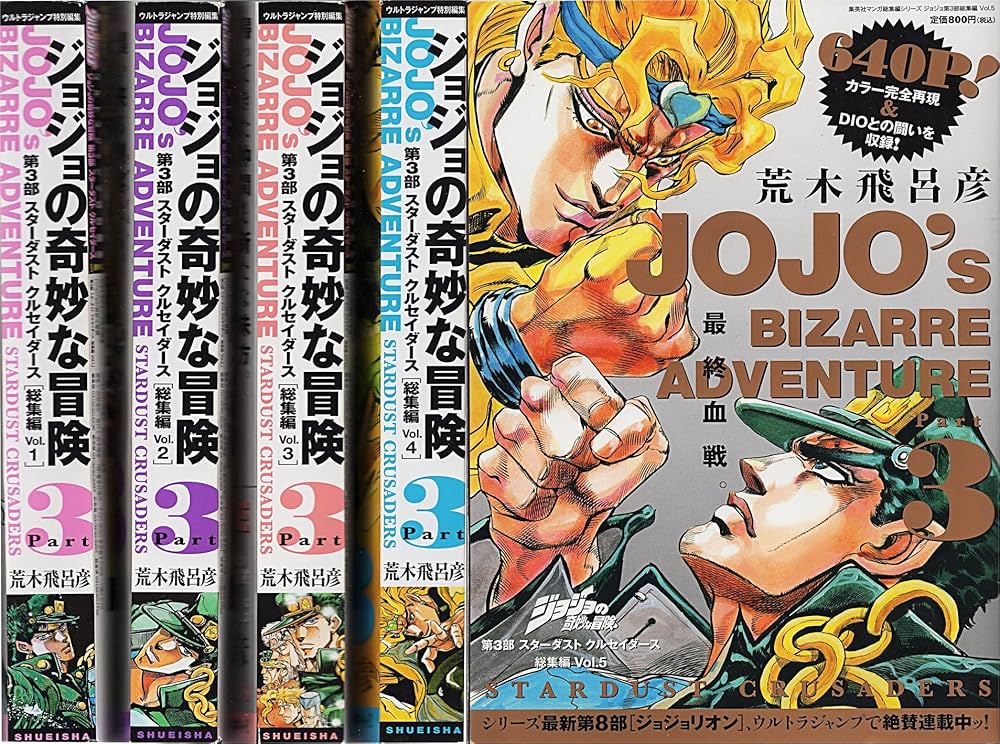 ジョジョの奇妙な冒険 第3部 スターダストクルセイダース 総集編