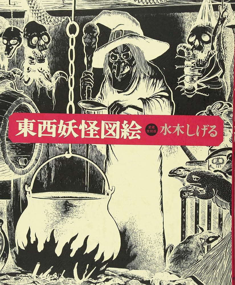 Amazon.co.jp: 東西妖怪図絵 愛蔵復刻版 : 水木 しげる: Japanese Books