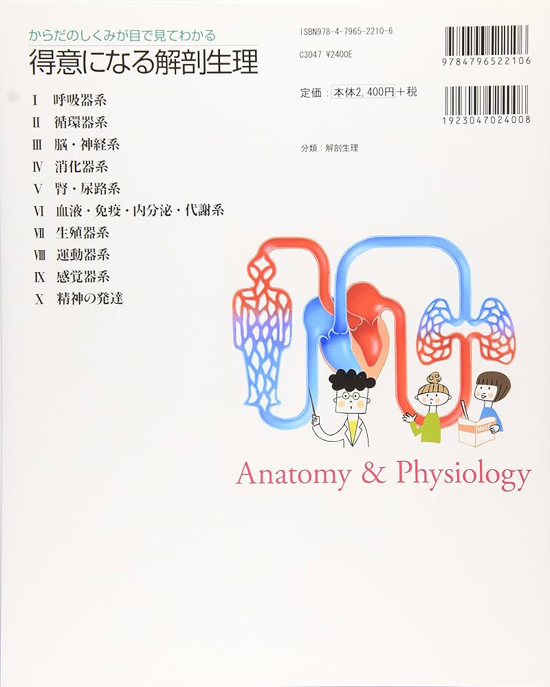 Amazon.co.jp: 得意になる解剖生理: からだのしくみが目で見てわかる