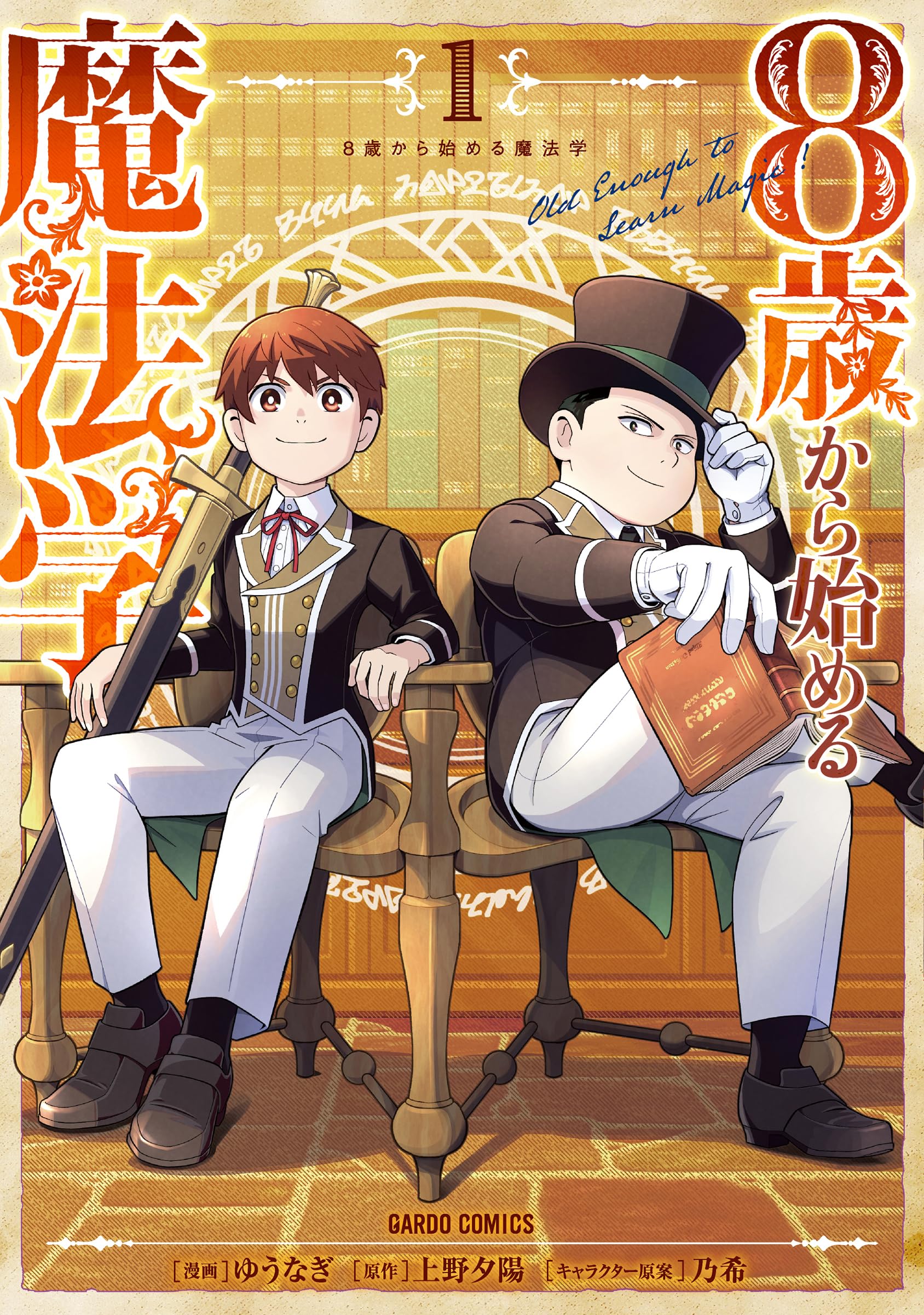 8歳から始める魔法学 1 (ガルドコミックス) | ゆうなぎ, 上野夕陽, 乃