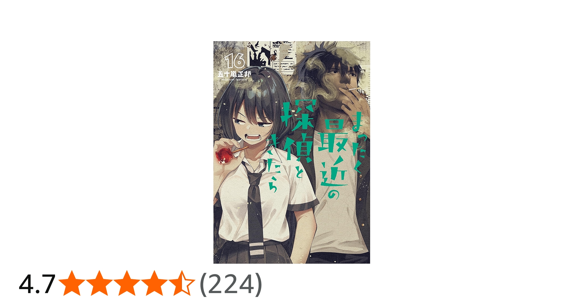 Amazon.co.jp: まったく最近の探偵ときたら 16 (電撃コミックスNEXT
