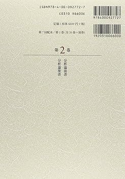 分析論前書 分析論後書 (新版 アリストテレス全集 第2巻) | 内山 勝利