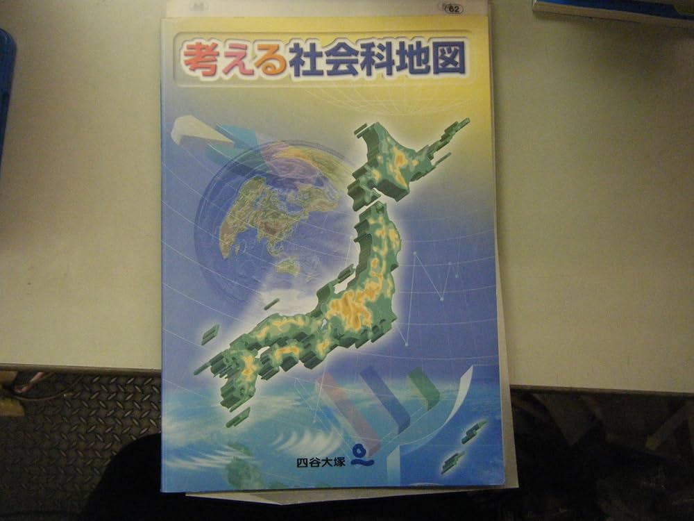 Amazon.co.jp: 考える社会科地図 : 四谷大塚: 本