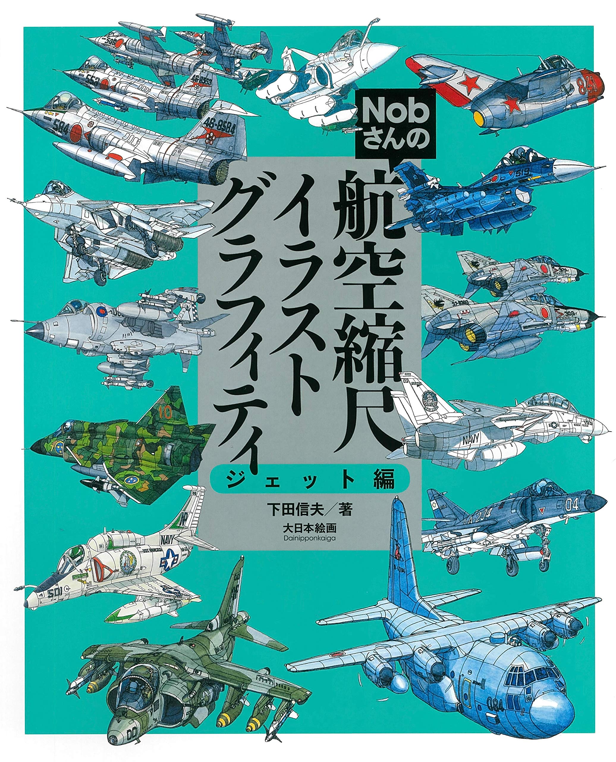 Amazon.co.jp: Nobさんの航空縮尺イラストグラフィティ ジェット編
