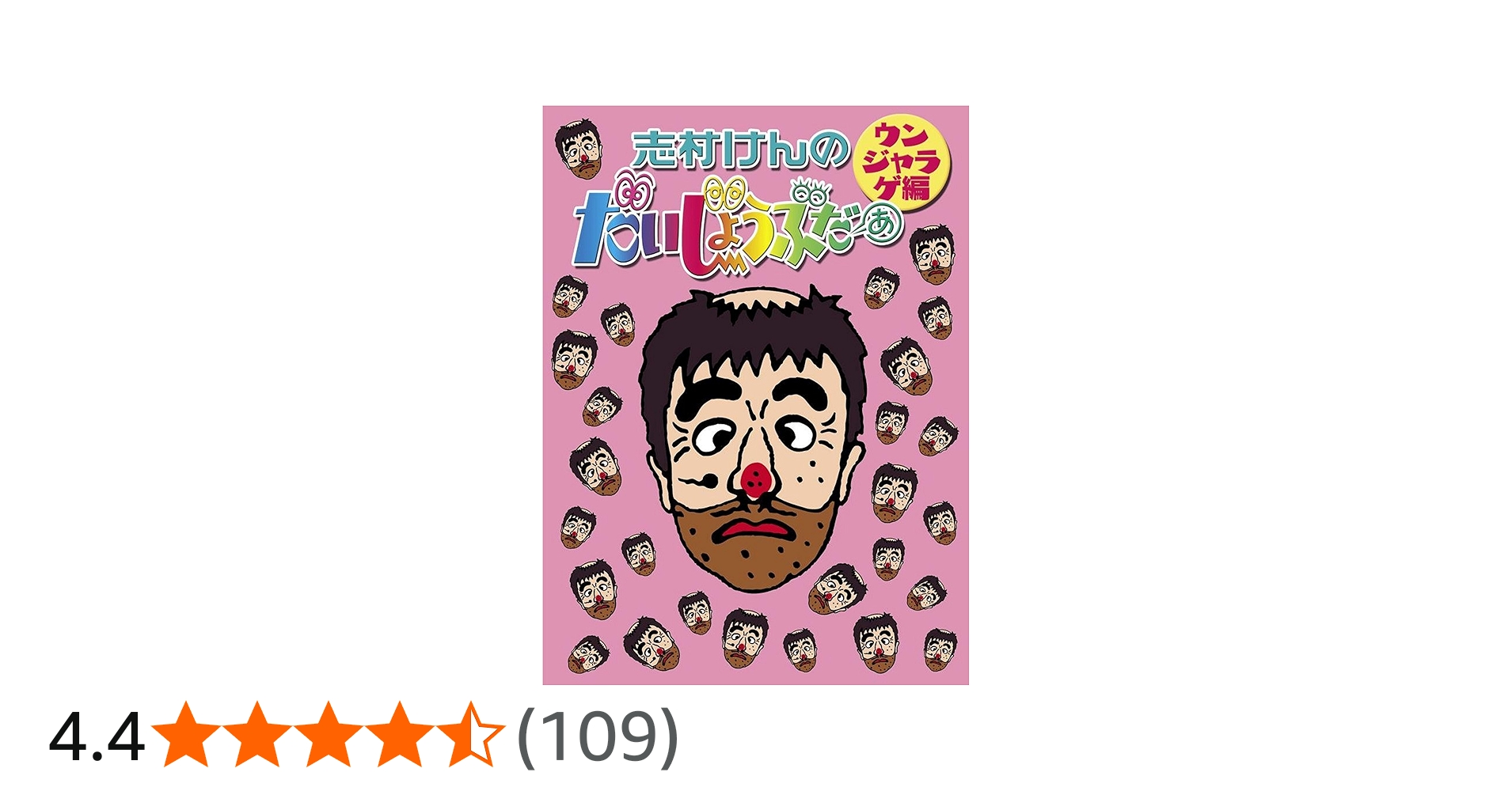 Amazon.co.jp: 志村けんのだいじょうぶだぁ BOXII ウンジャラゲ編 [DVD