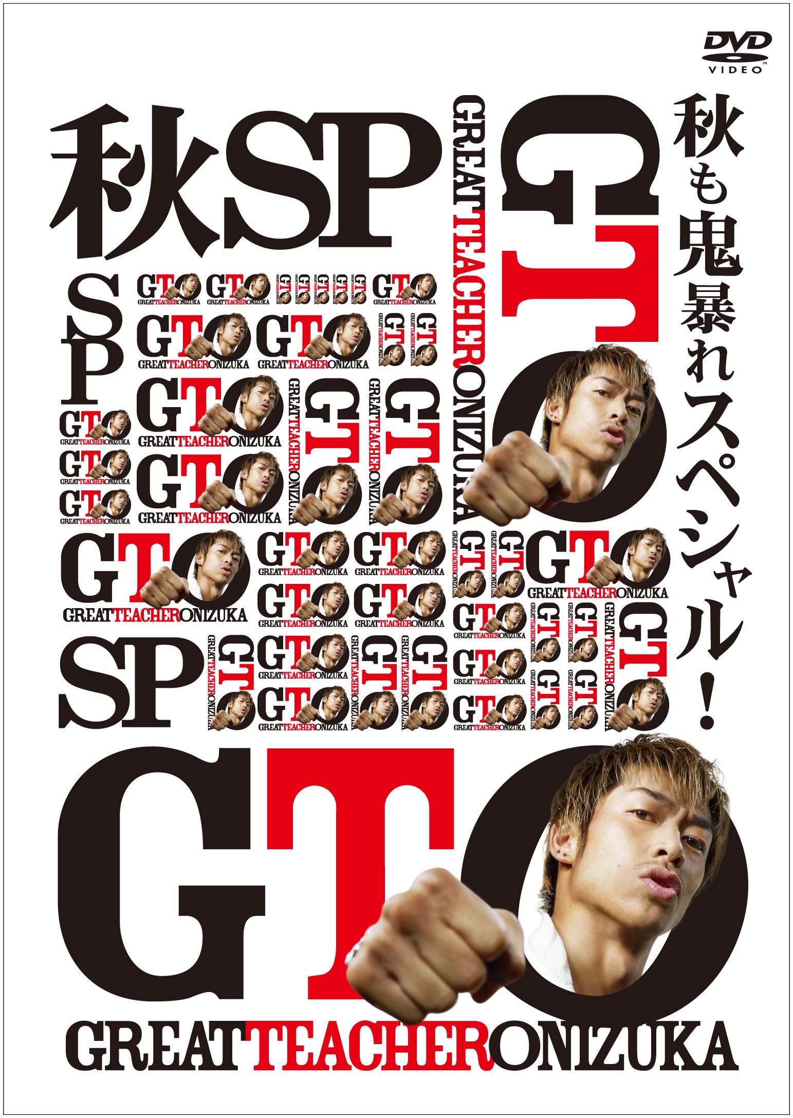 Amazon.co.jp: GTO 秋も鬼暴れスペシャル! [DVD] : AKIRA, 瀧本美織