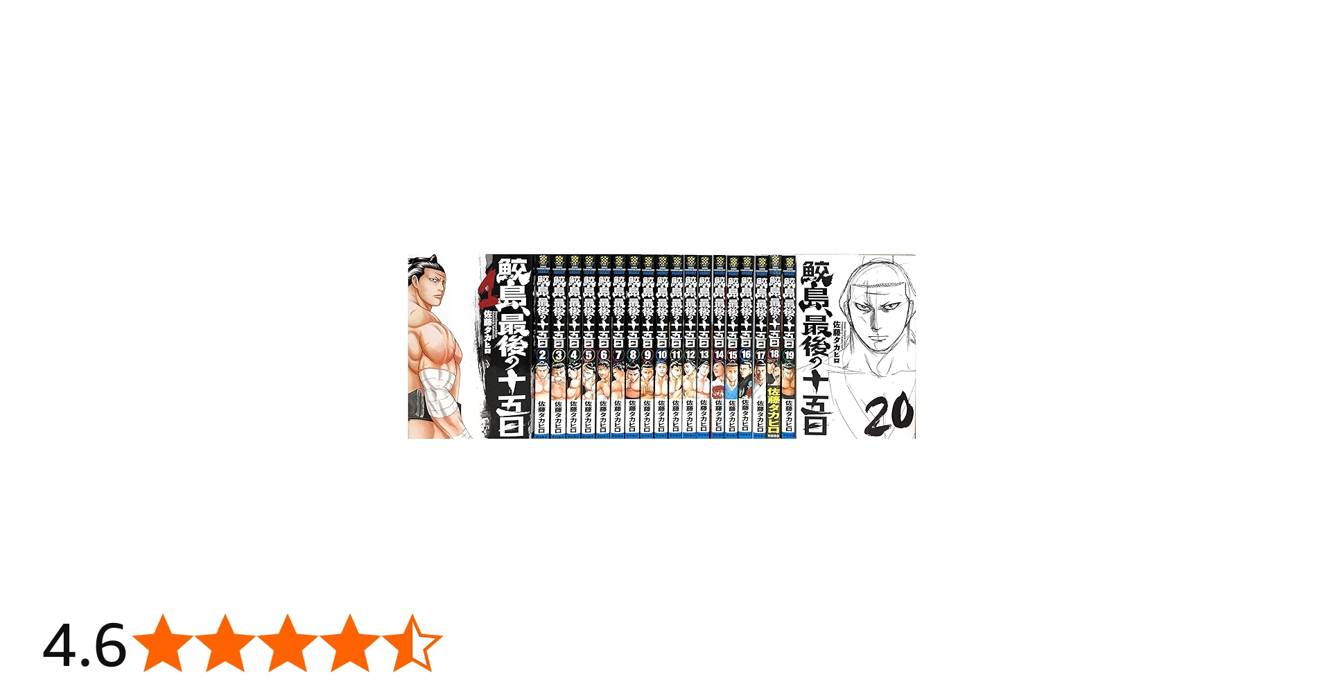 鮫島、最後の十五日 コミック 全20巻セット |本 | 通販 | Amazon