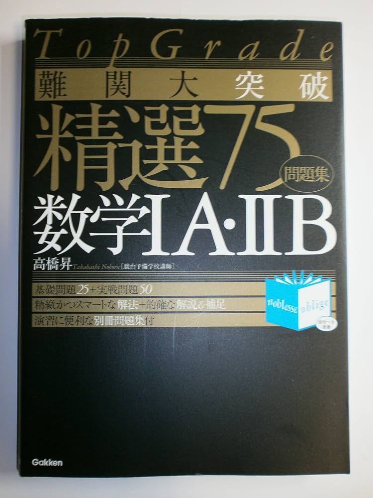 難関大突破精選75数学1A・2B: Top Grade (Noblesse oblige) | 高橋 昇