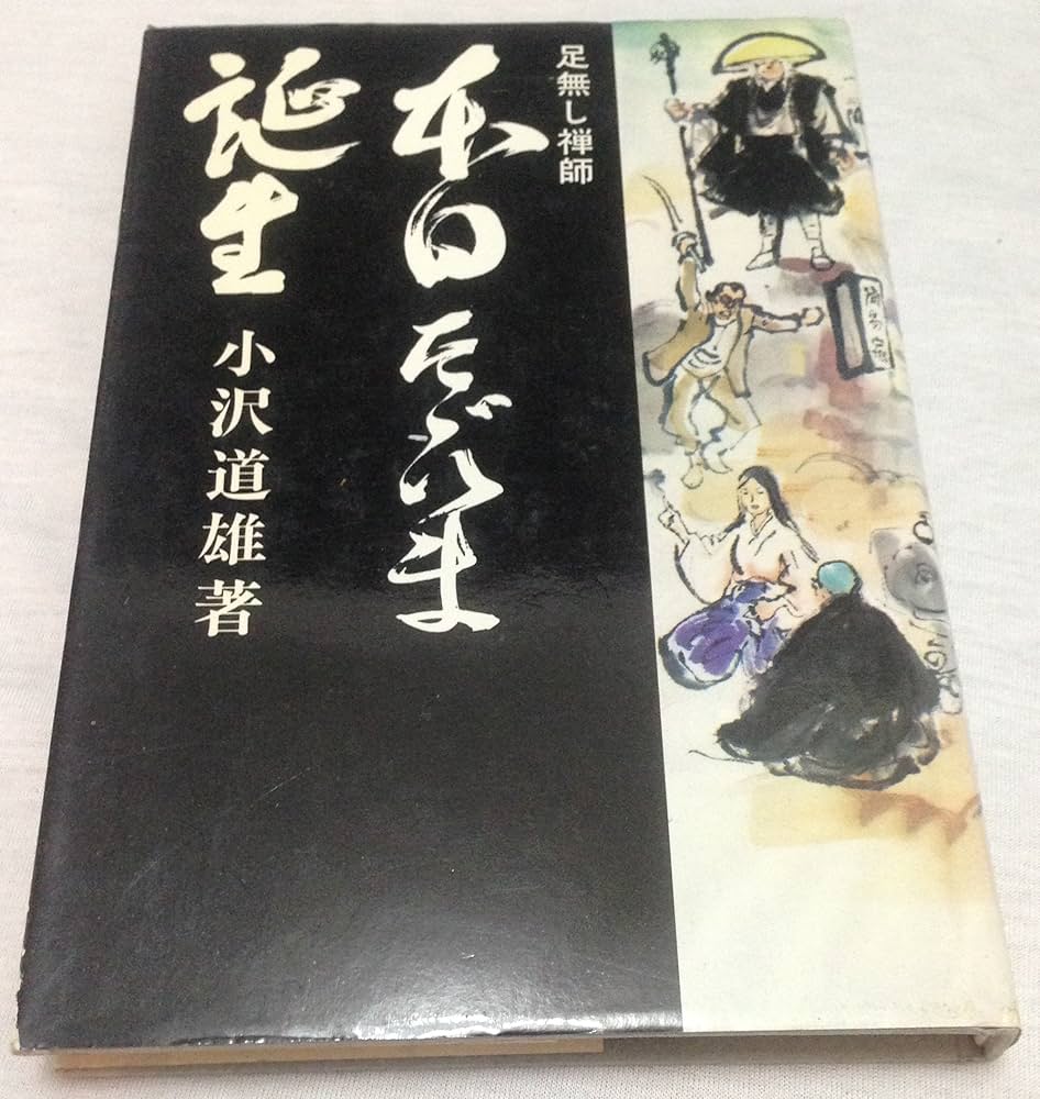 足無し禅師本日ただいま誕生 (1976年) |本 | 通販 | Amazon