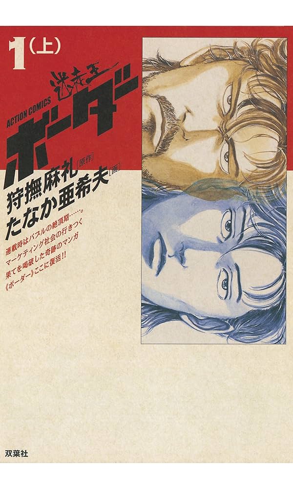 迷走王 ボーダー ： 1 （上） 迷走王 ボーダー (アクションコミックス