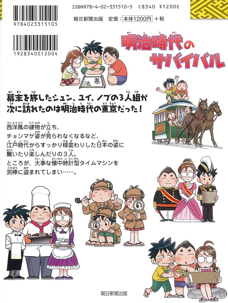 Amazon.co.jp: 明治時代のサバイバル (歴史漫画サバイバルシリーズ