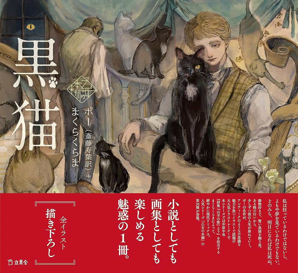 Amazon.co.jp: 黒猫 (立東舎 乙女の本棚) : エドガー・アラン・ポー