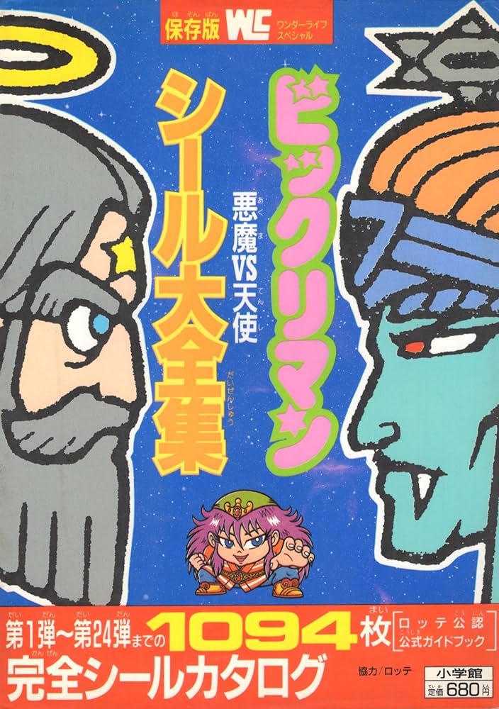 Amazon.co.jp: ビックリマン悪魔VS天使シール大全集 (ワンダーライフ