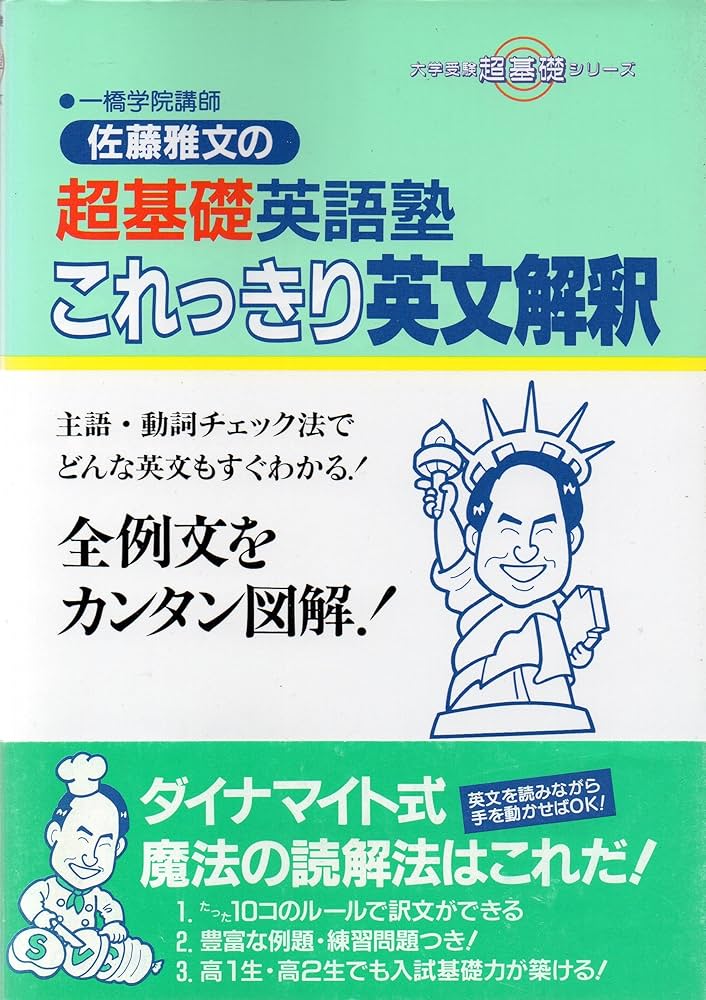 Amazon.co.jp: これっきり英文解釈 (大学受験超基礎シリーズ) : 佐藤