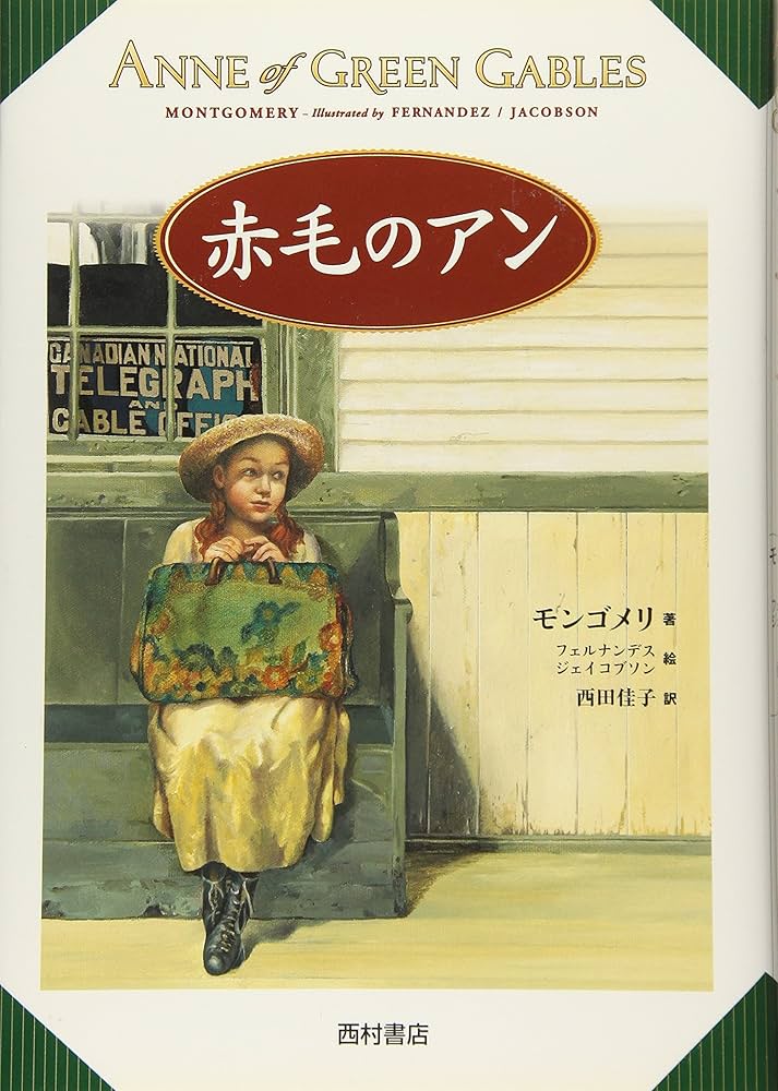 赤毛のアン | ルーシー・モード モンゴメリ, ローラ フェルナンデス