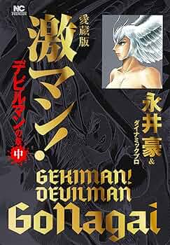 Amazon.co.jp: 愛蔵版 激マン! デビルマンの章(中) (ニチブン