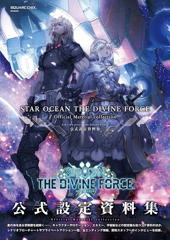 Amazon.co.jp: スターオーシャン 6 THE DIVINE FORCE 公式設定資料集