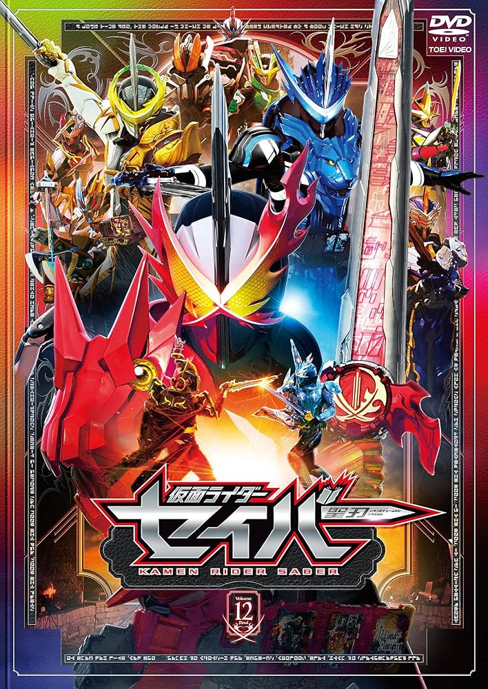Amazon.co.jp: 仮面ライダーセイバー VOL.12 [DVD] : 内藤秀一郎, 山口