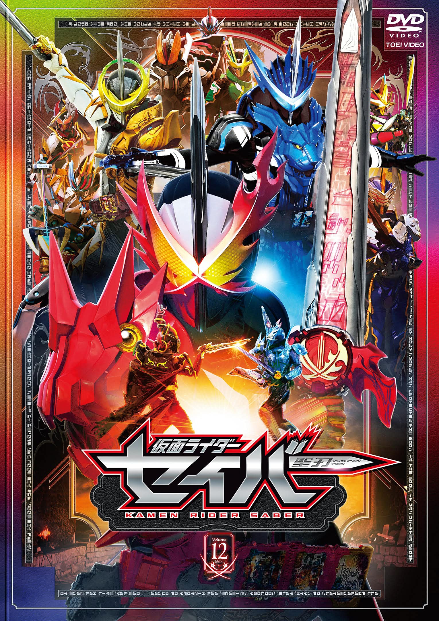 Amazon.co.jp: 仮面ライダーセイバー VOL.12 [DVD] : 内藤秀一郎, 山口
