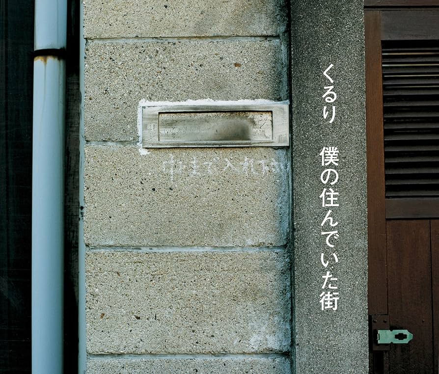 Amazon.co.jp: 僕の住んでいた街(初回限定盤): ミュージック