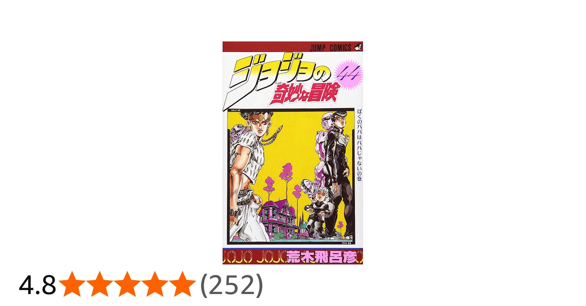 ジョジョの奇妙な冒険 44 (ジャンプコミックス) | 荒木 飛呂彦 |本