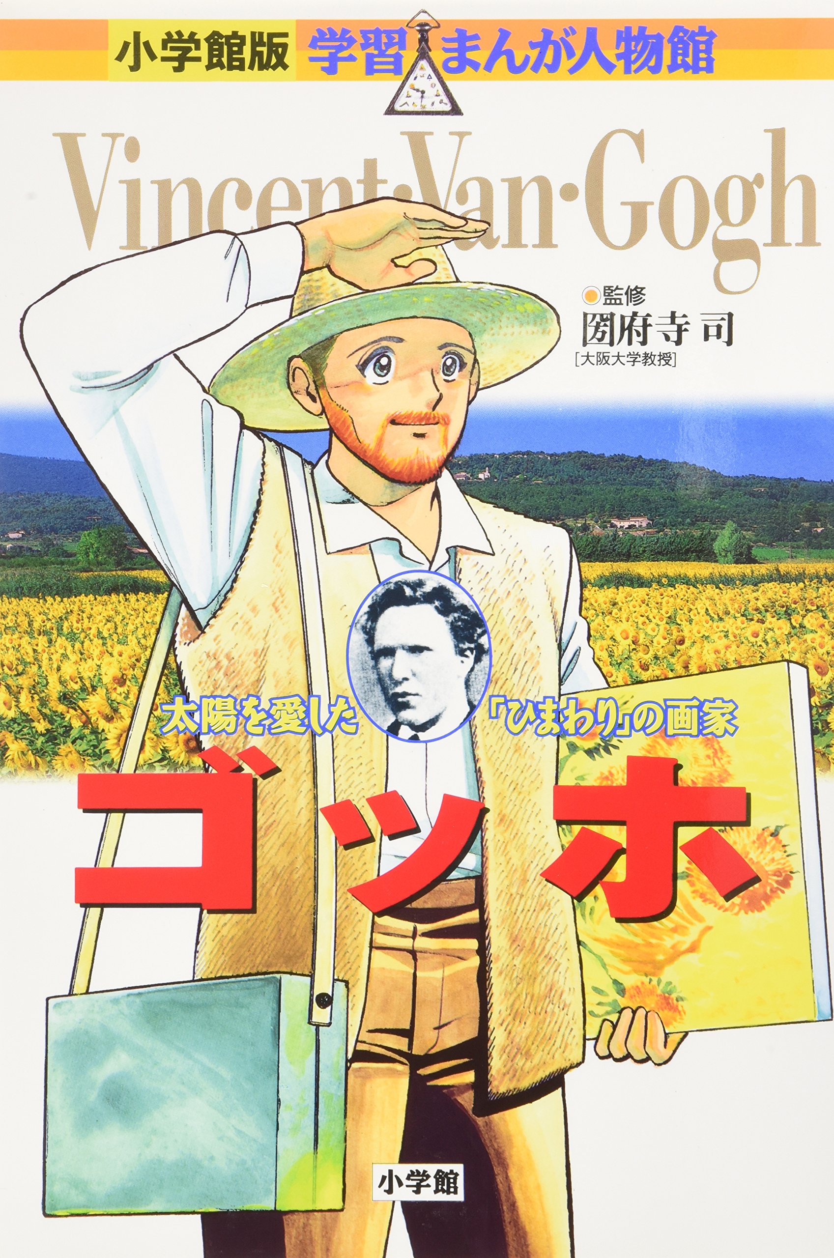 小学館版 学習まんが人物館 ゴッホ (学習まんが人物館 世界 小学館版 9