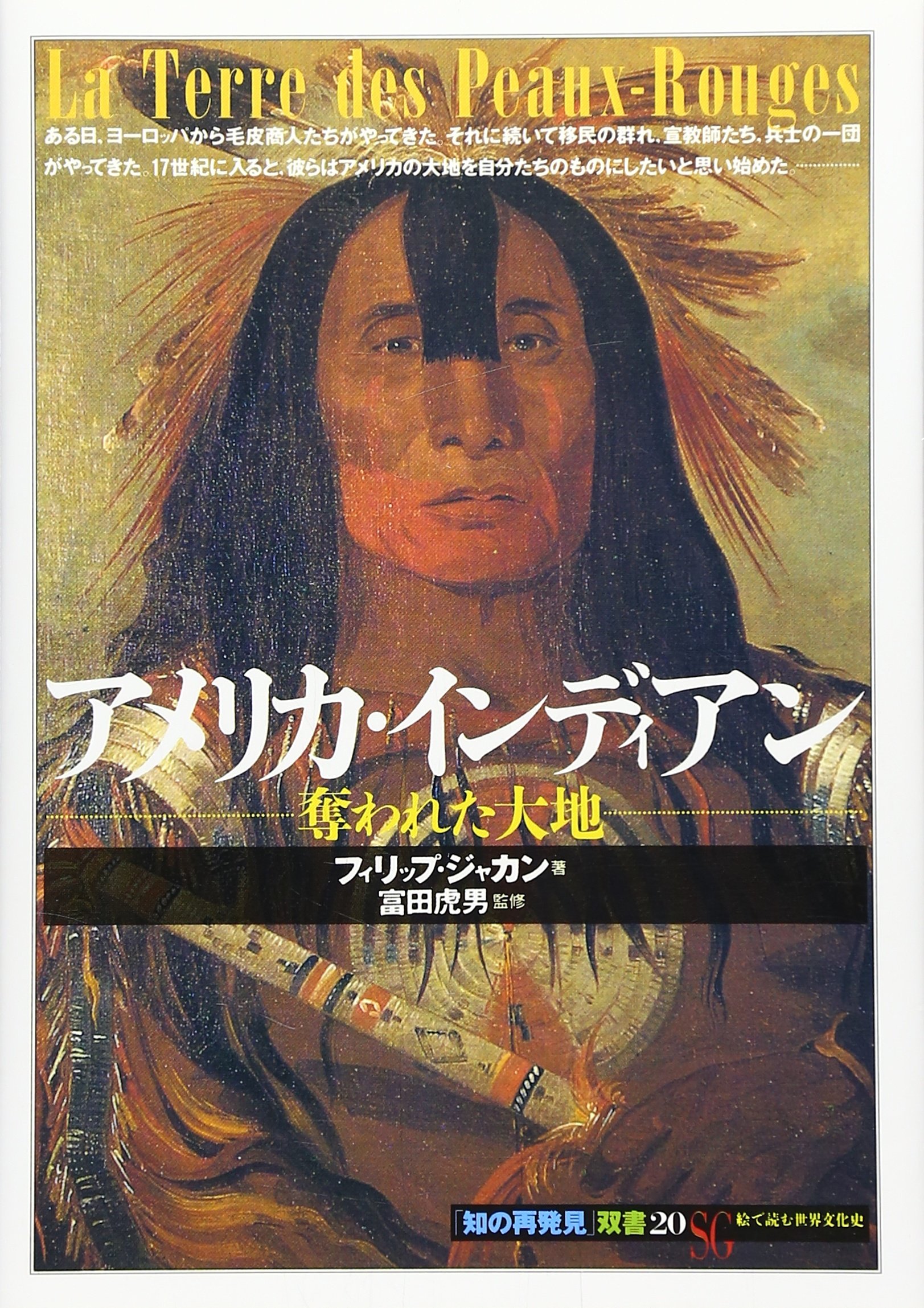 アメリカ・インディアン:奪われた大地 (「知の再発見」双書 (20