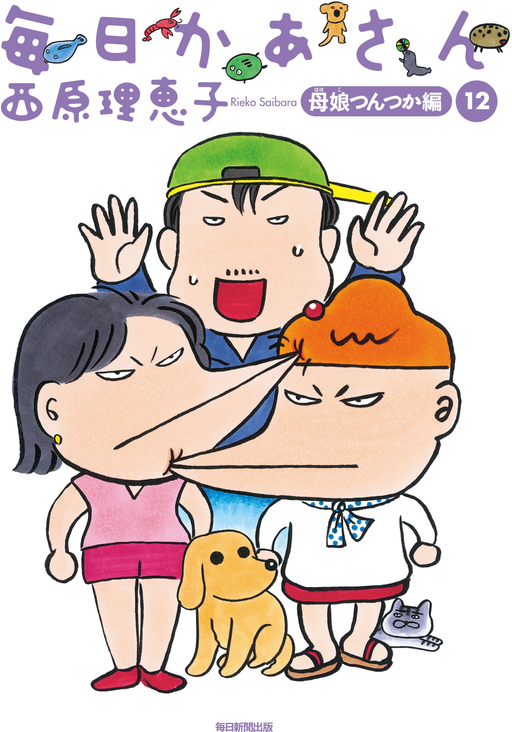 毎日かあさん12 母娘(ははこ)つんつか編 | 西原 理恵子 |本 | 通販