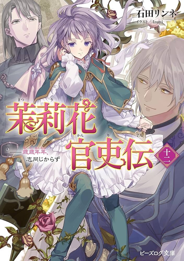 Amazon.co.jp: 茉莉花官吏伝 十二 歳歳年年、志同じからず (ビーズログ
