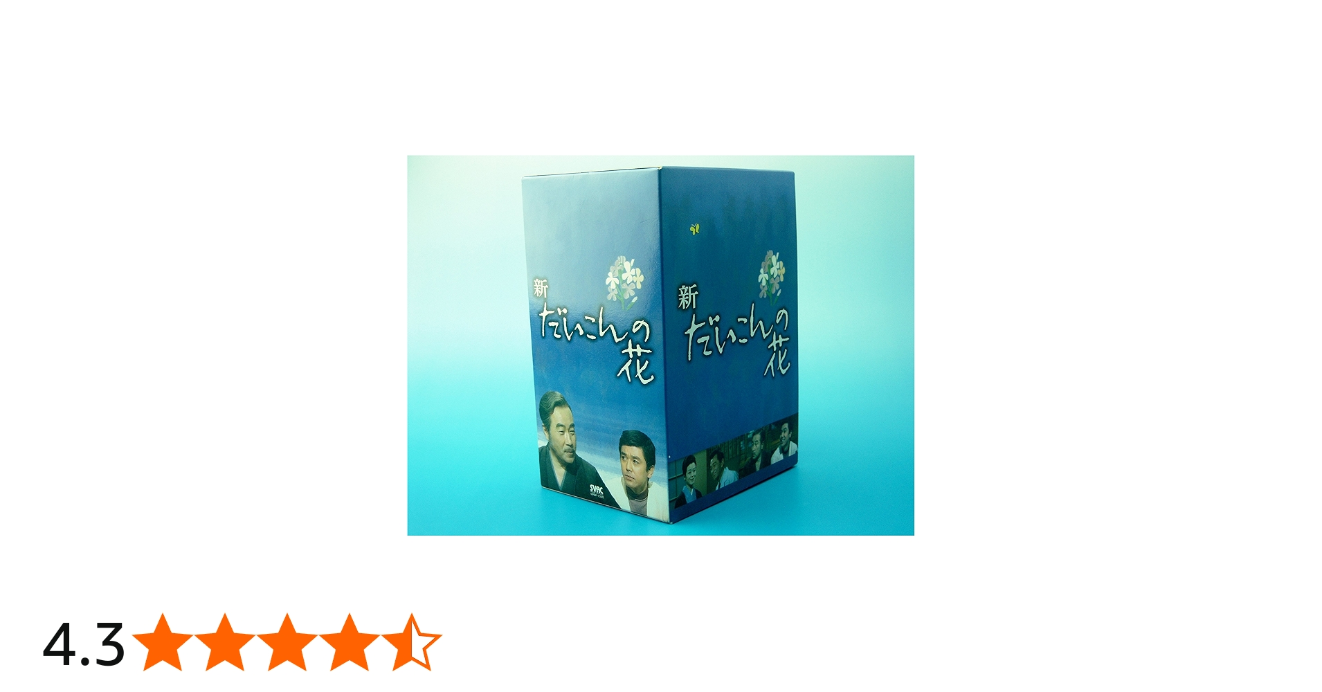 新品ケース交換済み だいこんの花、新 だいこんの花 DVD 全12巻 全巻