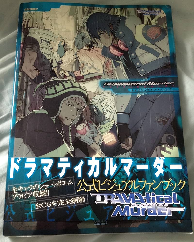 Amazon.co.jp: DRAMATICAL MURDER公式ビジュアルファンブック (Cool‐B