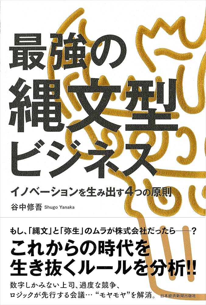 最強の縄文型ビジネス イノベーションを生み出す4つの原則 | 谷中修吾