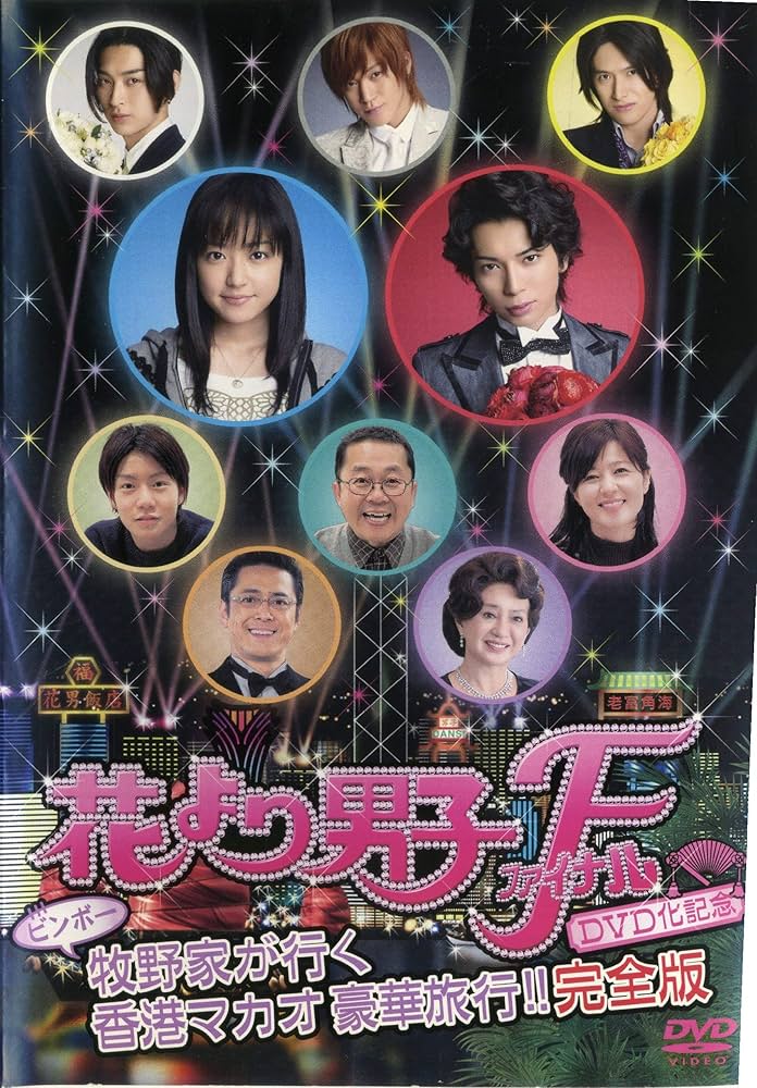 Amazon.co.jp: 花より男子ファイナル [レンタル落ち] : 井上真央, 松本